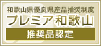 和歌山有料県産品推奨制度プレミア和歌山推奨任天